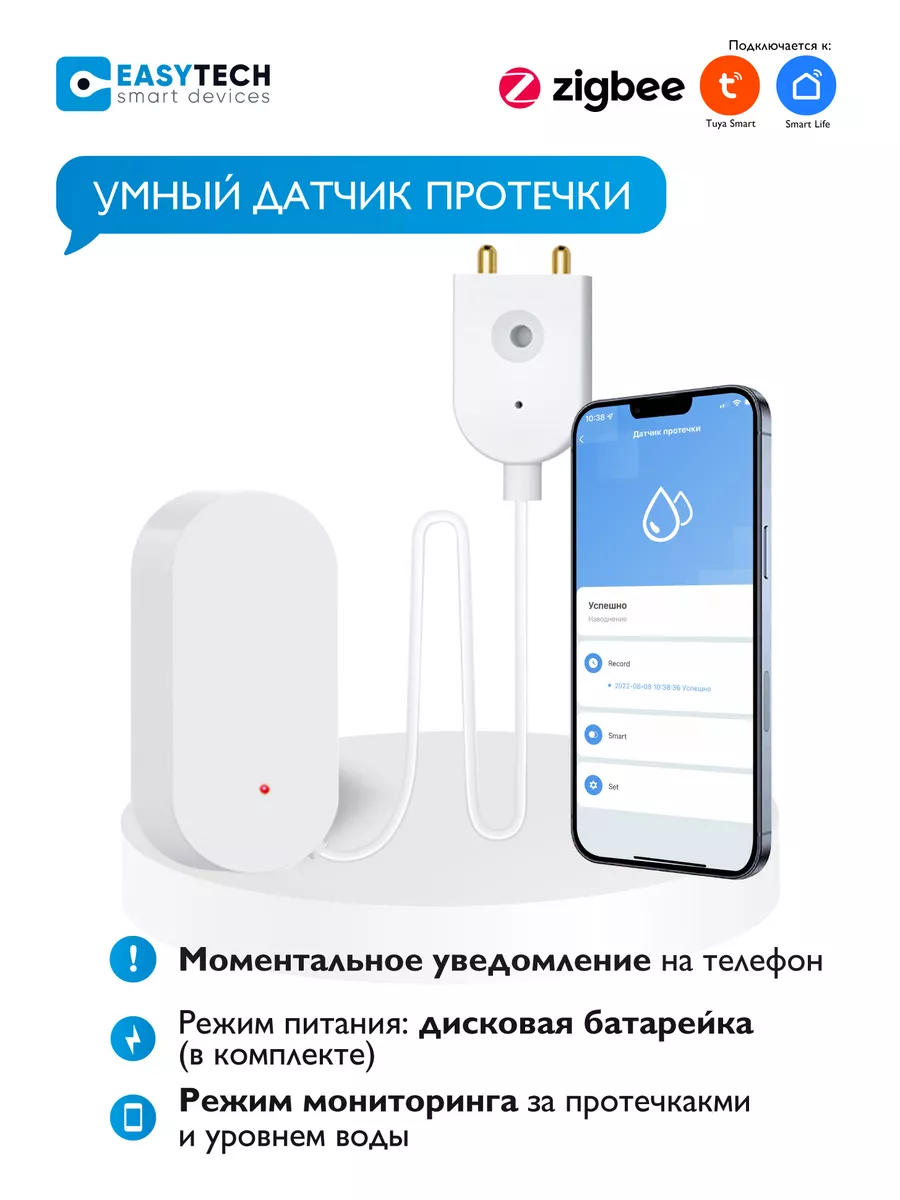 Умный Zigbee датчик протечек затопления воды Умный дом - Easy Tech  155324819 купить в интернет-магазине Wildberries