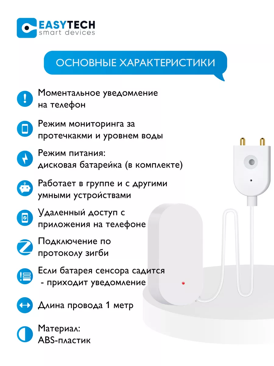 Умный Zigbee датчик протечек затопления воды Умный дом - Easy Tech  155324819 купить в интернет-магазине Wildberries