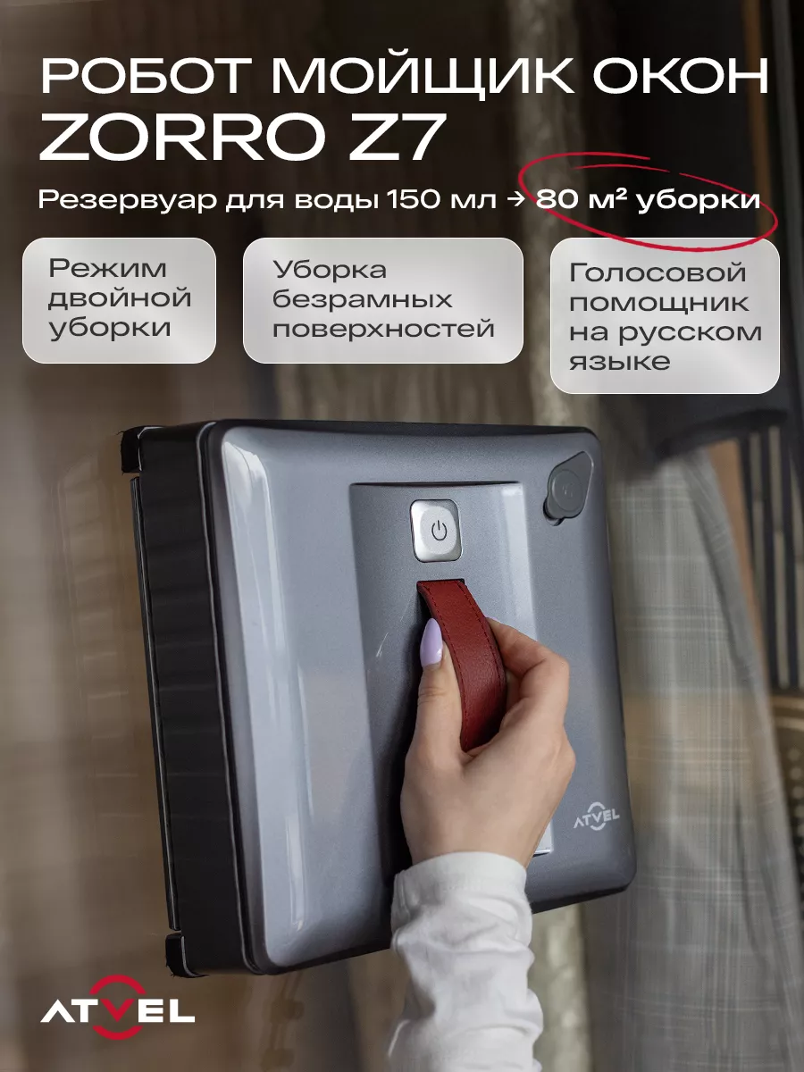 Робот-мойщик окон с распылением, стеклоочиститель Z7 Atvel 155325499 купить  за 20 992 ₽ в интернет-магазине Wildberries