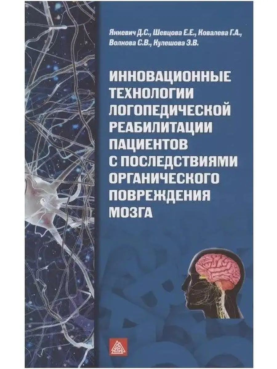 Технологии логопедической реабилитации с повреждение мозга