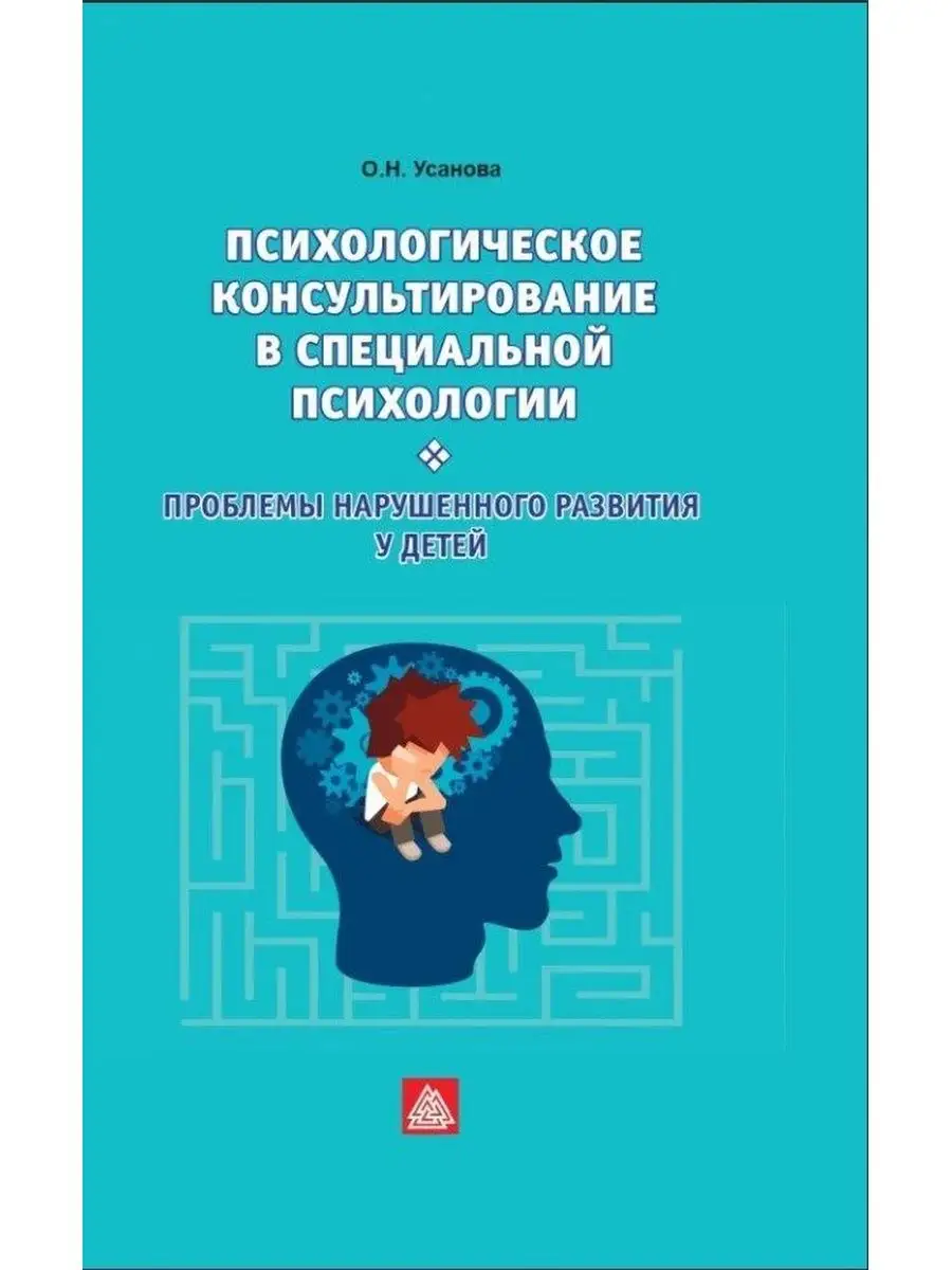 ПСИХОЛОГИЧЕСКОЕ КОНСУЛЬТИРОВАНИЕ В СПЕЦИАЛЬНОЙ ПСИХОЛОГИИ