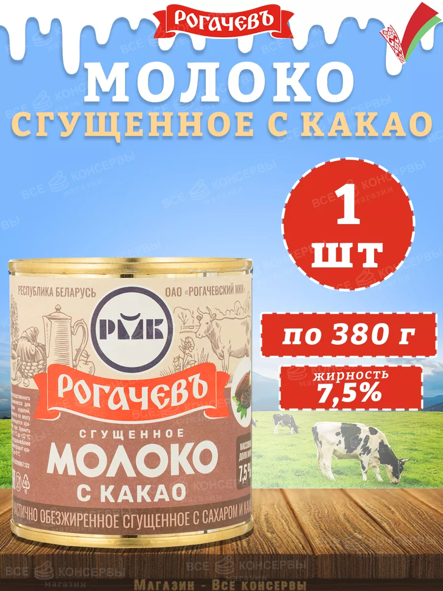 Молоко сгущенное с какао 7,5%, Рогачев, 380 г Рогачевъ 155325626 купить за  247 ₽ в интернет-магазине Wildberries