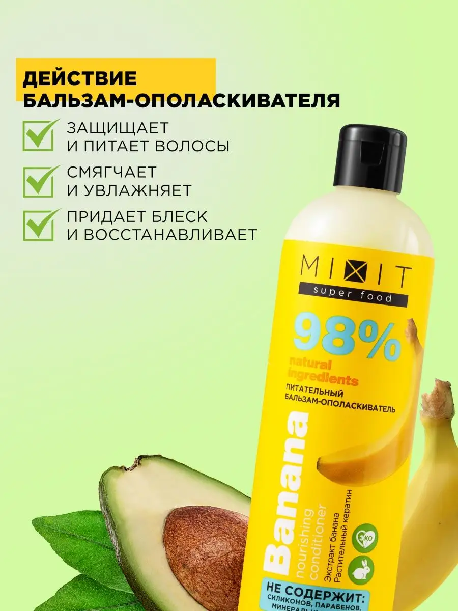 Бальзам ополаскиватель для волос уходовый SUPER FOOD MIXIT 155326018 купить  в интернет-магазине Wildberries