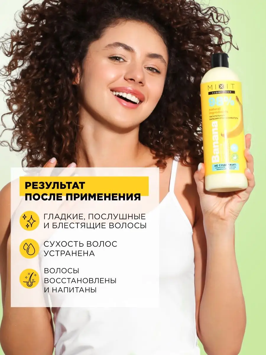 Бальзам ополаскиватель для волос уходовый SUPER FOOD MIXIT 155326018 купить  в интернет-магазине Wildberries