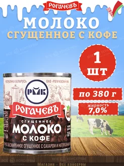 Молоко сгущенное с кофе 7%, Рогачев, 380 г Рогачевъ 155326141 купить за 210 ₽ в интернет-магазине Wildberries