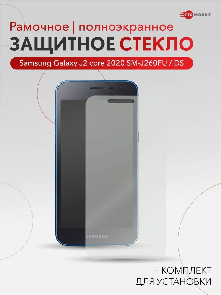 Защитное стекло Samsung Galaxy J2 core 2020 JFK 155326320 купить за 179 ₽ в  интернет-магазине Wildberries