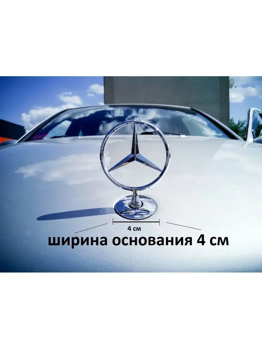 Прицел на капот мерседес / Mercedes АВТОТЮНИНГ 155326844 купить за 657 ₽ в  интернет-магазине Wildberries