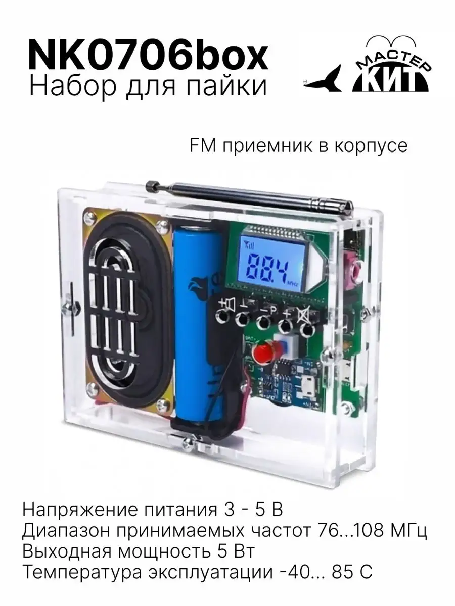 NKbox, FM приемник в корпусе - набор для сборки, Мастер Кит | купить в розницу и оптом