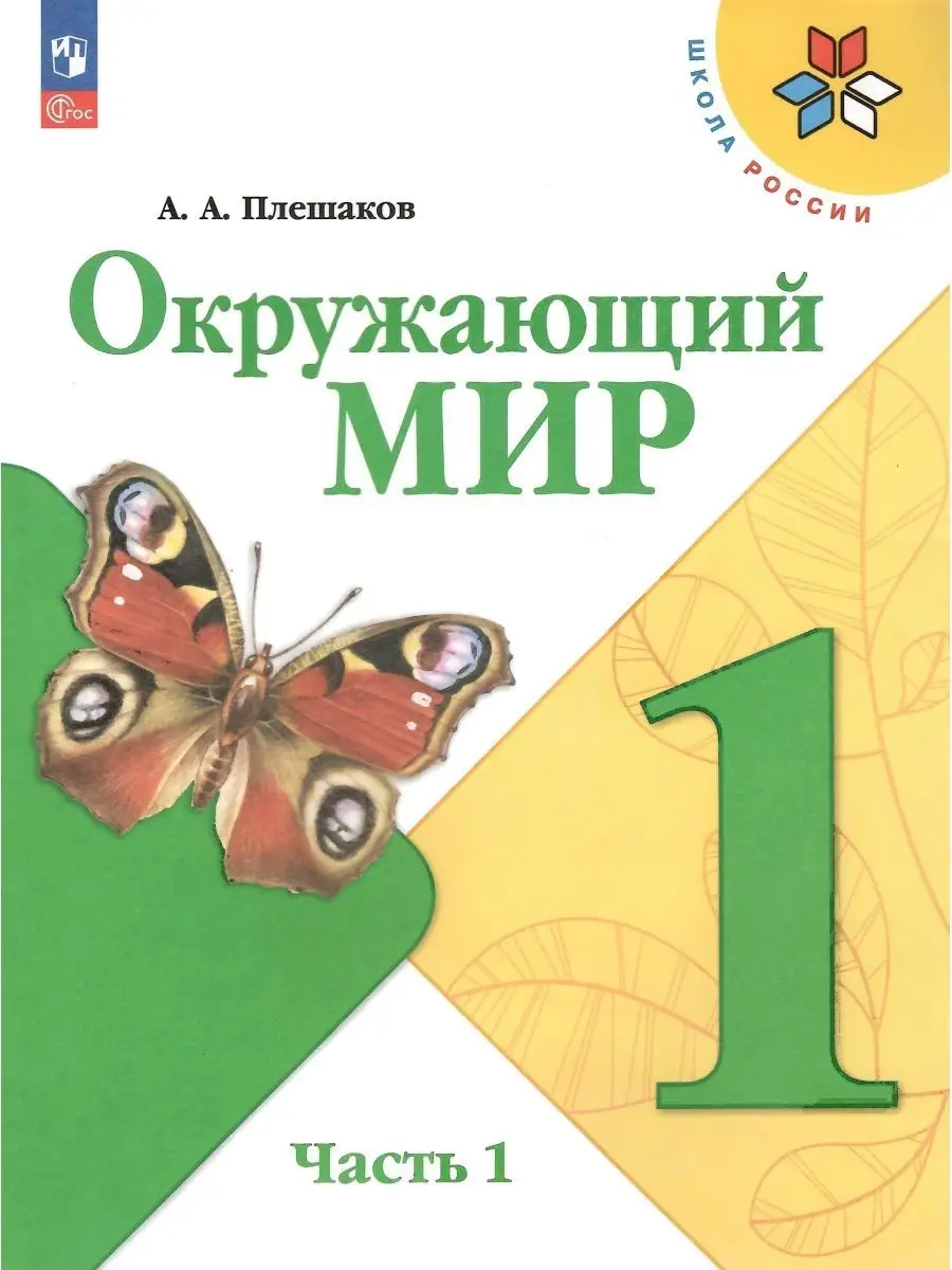 Просвещение Окружающий Мир. 1 Класс. Учебник В 2-Х Частях НОВЫЙ ФГОС