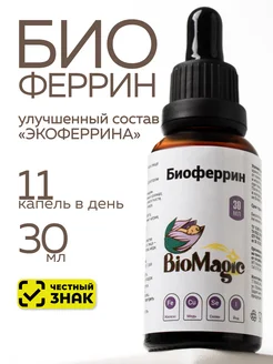 Биоферрин, жидкое железо с селен, йод, медь, БАД BioMagic 155327617 купить за 1 280 ₽ в интернет-магазине Wildberries