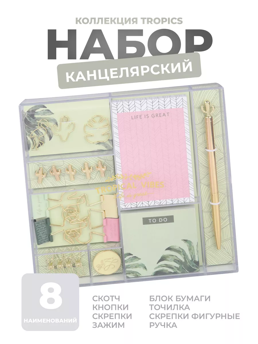 Набор канцелярский Tropics