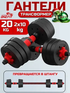 Гантели разборные 20 кг- 2 шт по 10 кг+ штанга OneFit 155329007 купить за 1 524 ₽ в интернет-магазине Wildberries