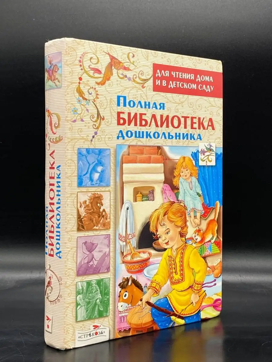 Полная библиотека дошкольника Стрекоза 155329554 купить в интернет-магазине  Wildberries