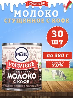 Молоко сгущенное с кофе 7%, Рогачев, 380 г Рогачевъ 155330115 купить за 4 624 ₽ в интернет-магазине Wildberries