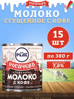 Молоко сгущенное с кофе 7%, Рогачев, 380 г Рогачевъ 155330121 купить за 2 246 ₽ в интернет-магазине Wildberries