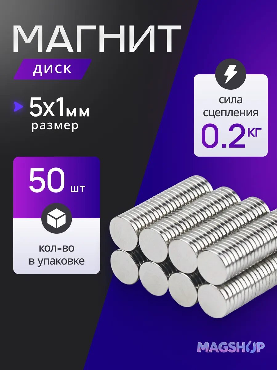 Неодимовый магнит диск 5х1 мм - 50 штук