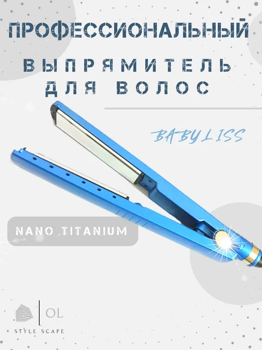 Babyliss Выпрямитель профессиональный для волос