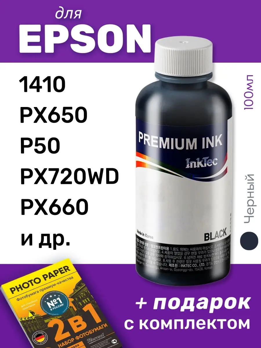 Чернила для Epson Stylus Photo 1410 и др., черные