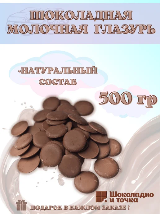 Шоколадно и точка Шоколадная молочная глазурь для украшения десертов, вариант
