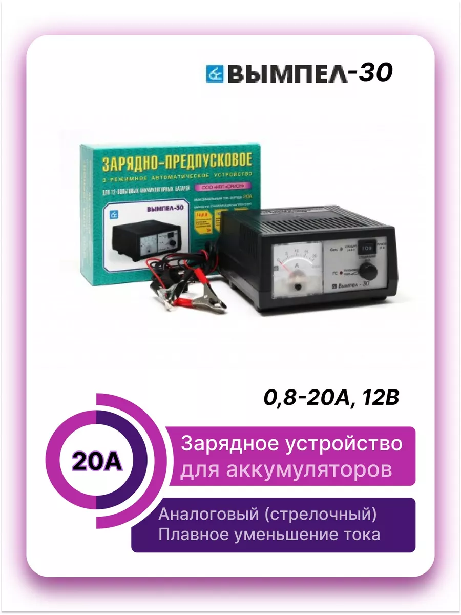 Зарядное устройство для аккумуляторов авто Вымпел 155331350 купить в  интернет-магазине Wildberries