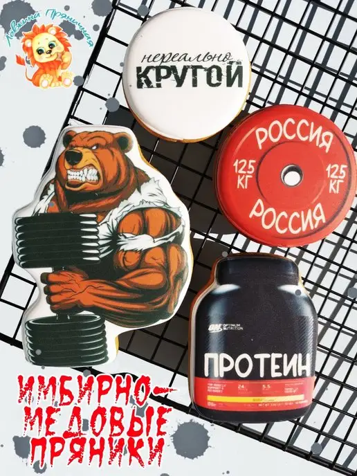 Лёвкина Пряничная Имбирные пряники на торт в подарок мужчине,парню, вариант