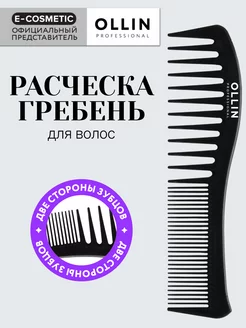 Расческа-гребень для волос, 1 шт Ollin Professional 155332389 купить за 211 ₽ в интернет-магазине Wildberries