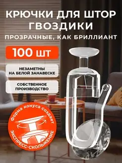 Крючки для штор к потолочным карнизам 100 штук PEORA 155333353 купить за 145 ₽ в интернет-магазине Wildberries