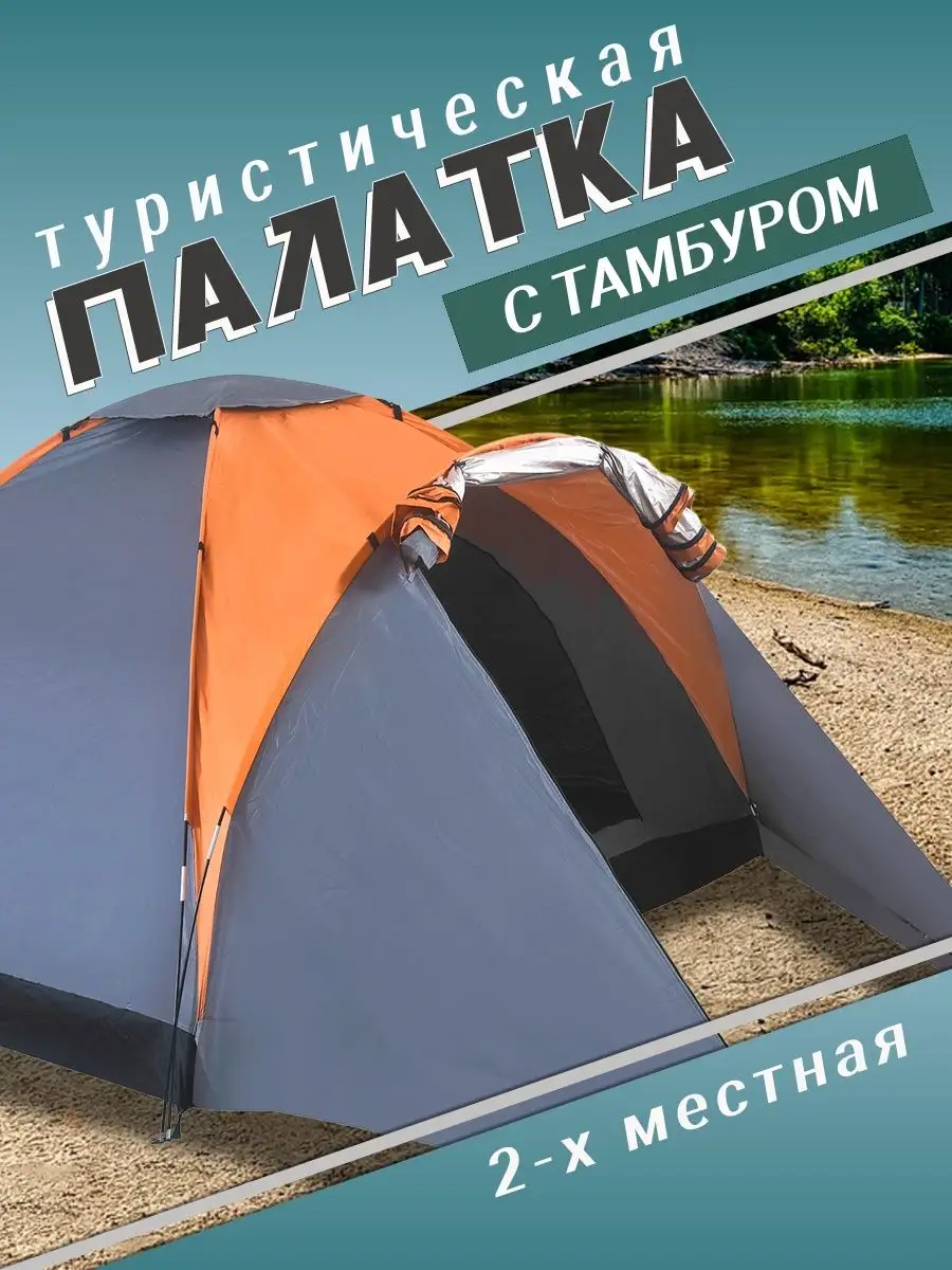 Палатка туристическая 2-х местная с тамбуром COREWHEEL 155333625 купить в  интернет-магазине Wildberries