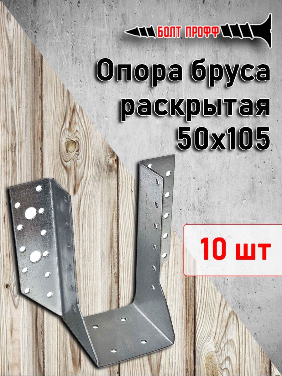 Опора бруса раскрытая 50. Крепёж бруса болтами. Стяжные болты для бруса. Болт для бруса 200. Компенсационный болт для бруса.