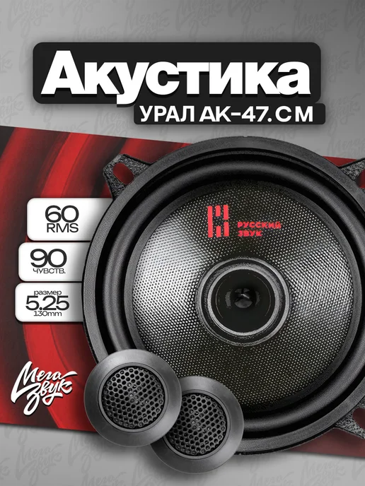 URAL Колонки автомобильные Урал АК-47.С М компонентные, вариант