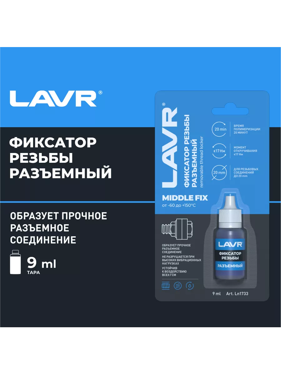 Разъемный фиксатор резьбы, 9 мл. Ln1733