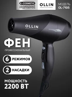 Фен для укладки OL-7105, 1 шт Ollin Professional 155335323 купить за 3 628 ₽ в интернет-магазине Wildberries