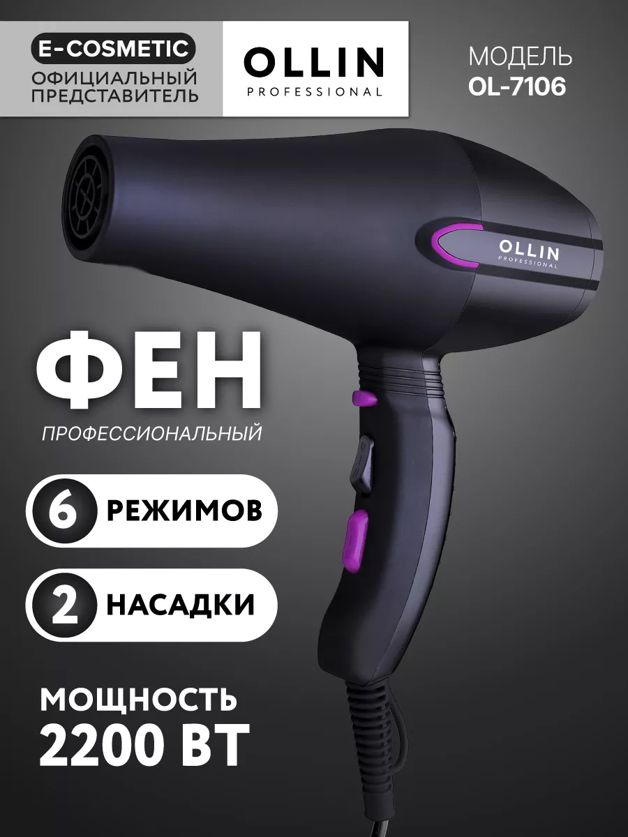 Фен для укладки OL-7106, 1 шт Ollin Professional 155335330 купить за 3 757  ₽ в интернет-магазине Wildberries