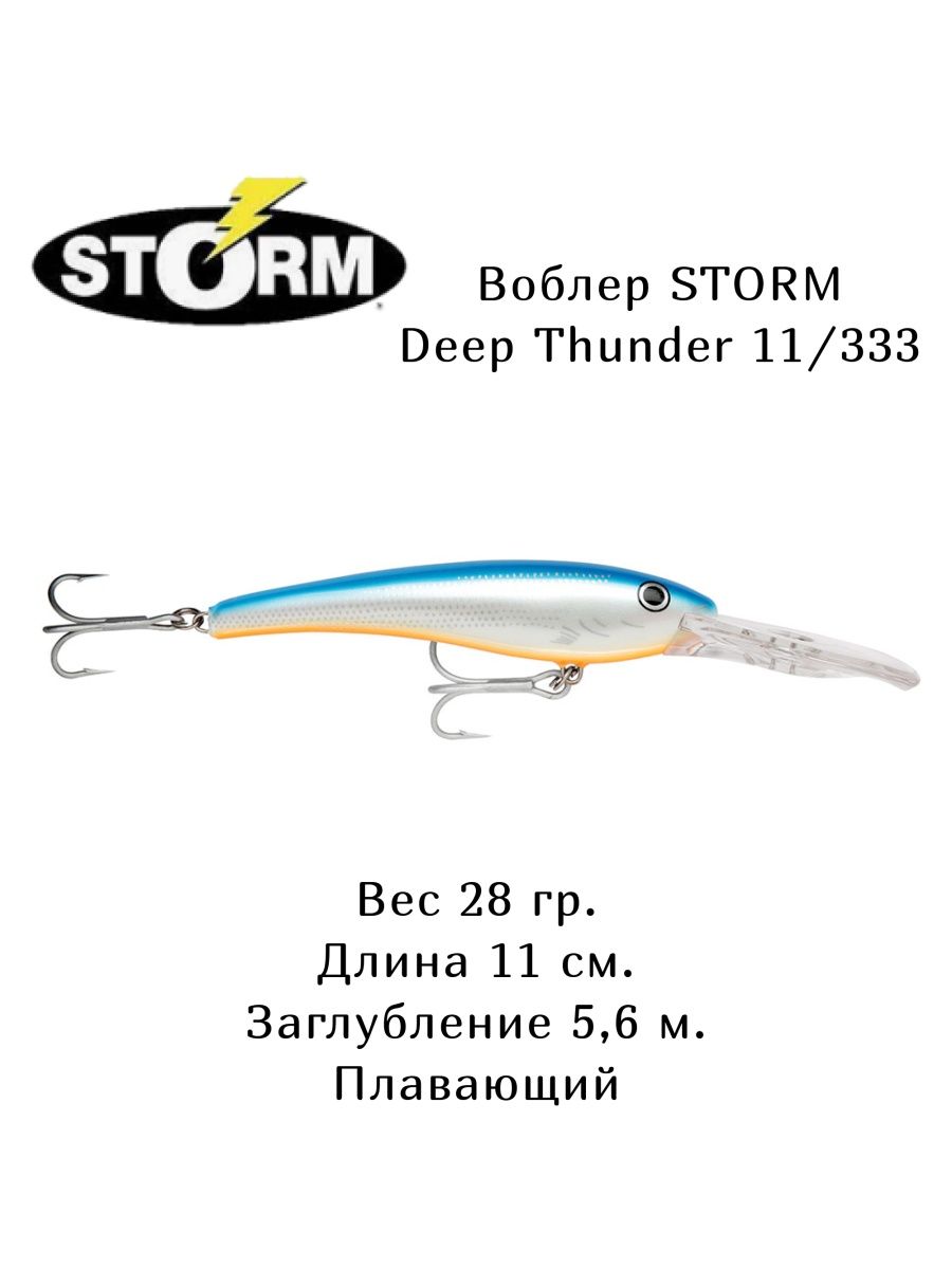 Воблер storm. Шторм 333. Шторм 333 картинки. Воблер Storm Deep Thunder 11.