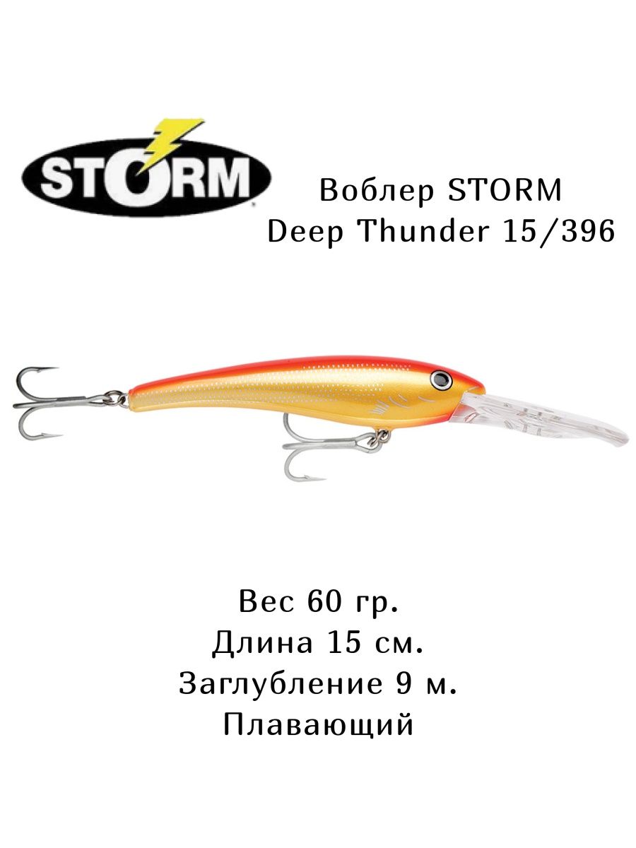 Воблер storm. Storm Deep Thunder.