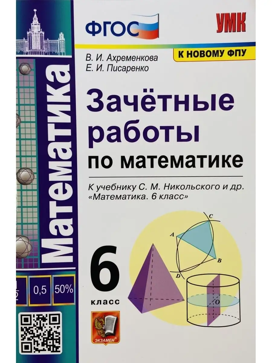 ЗАЧЕТНЫЕ РАБОТЫ МАТЕМ 6 КЛ НИКОЛЬСКИЙ ФГОС Издательство Экзамен 155335886  купить за 190 ₽ в интернет-магазине Wildberries