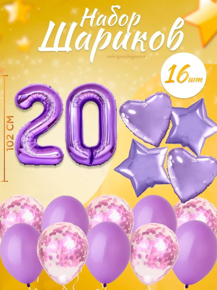 Набор воздушных шаров для праздника с цифрой 20