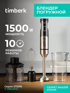 Блендер погружной мощный 1500 Вт 3 в 1 для смузи Timberk 155338050 купить за 1 912 ₽ в интернет-магазине Wildberries