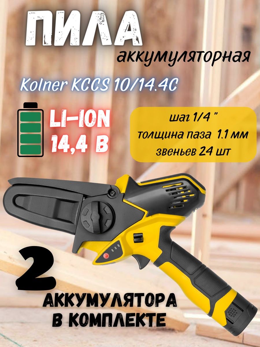 Аккумуляторная пила kolner kccs 10 14.4 c