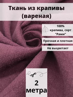 Ткань из крапивы отрез 200*140 ткань для шитья и рукоделия FabricsLand 155339172 купить за 1 817 ₽ в интернет-магазине Wildberries