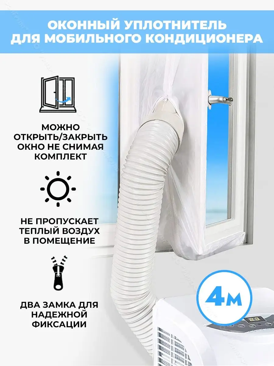 Тканевый шлюз для мобильного кондиционера 4 м Thermo lock 155341864 купить  в интернет-магазине Wildberries