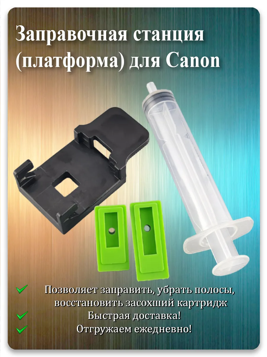Заправочная станция для картриджей Canon PG-440, CL-441