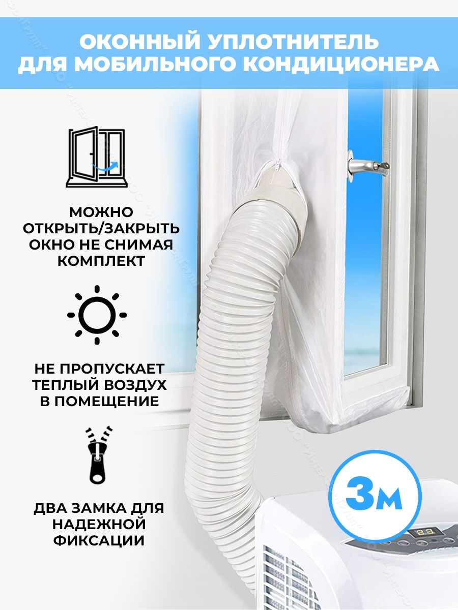 Тканевый шлюз для мобильного кондиционера 3 м Thermo lock 155342364 купить  в интернет-магазине Wildberries