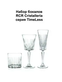 Набор бокалов 210, 310, 300 мл Style TimeLess, по 1 шт. RCR Cristalleria Italiana 155342650 купить за 1 934 ₽ в интернет-магазине Wildberries