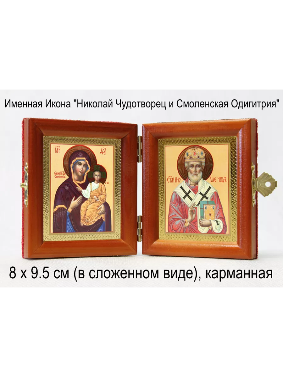 Именная Икона "Николай Чудотверец и Богородица Смоленская"