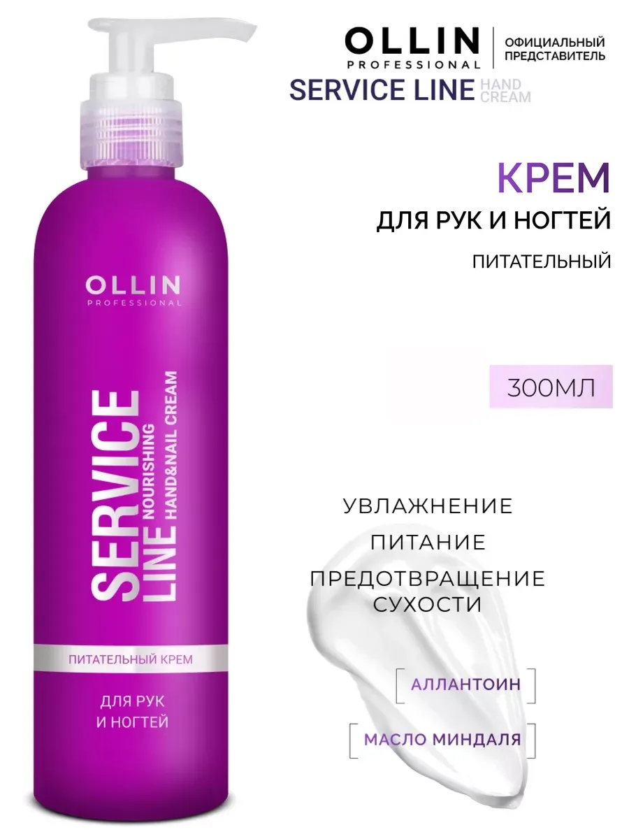 Крем для рук и ногтей Ollin Service Line питательный 300 мл