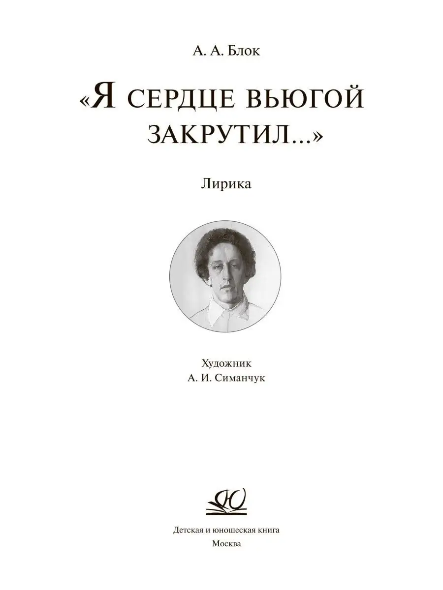 Я сердце вьюгой закрутил. Лирика Детская и юношеская книга 155345170 купить  за 384 ₽ в интернет-магазине Wildberries