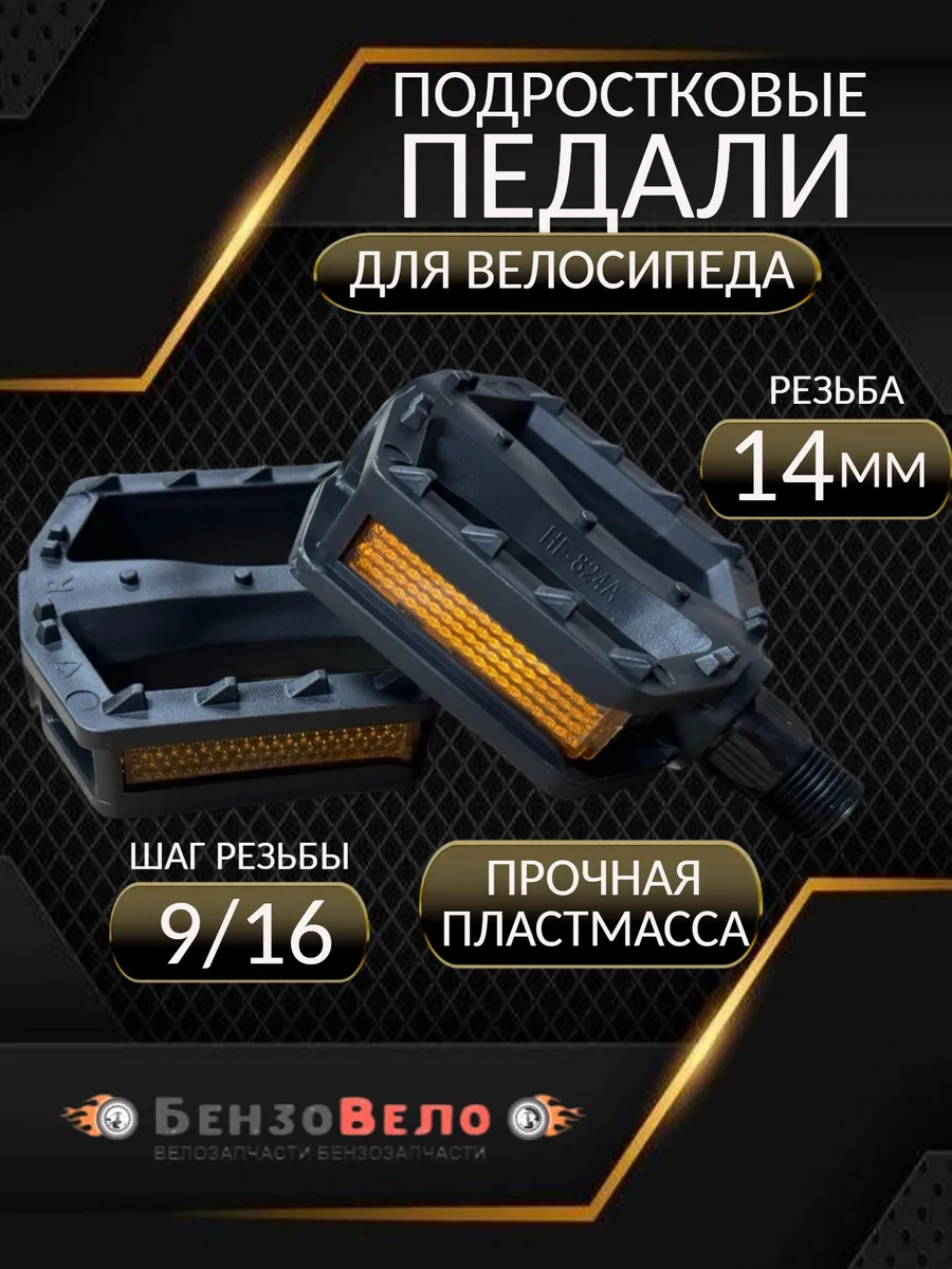 Педали пластиковые подростковые с малой резьбой 14 мм