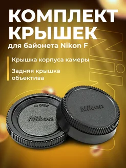 Zaryad Комплект защитных крышек для байонета Nikon F