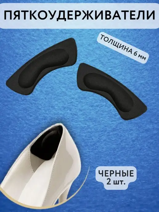 УДАЧНАЯ НАХОДКА Запяточник мини для обуви заплатка пяткоудерживатель, черный